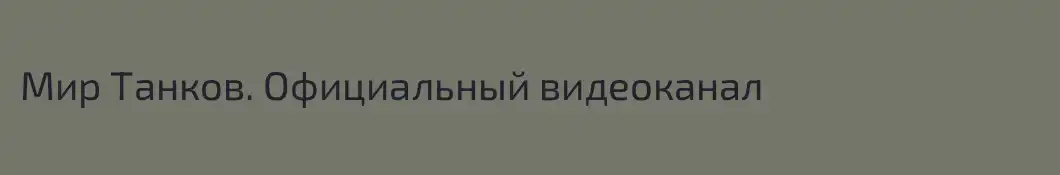 Мир Танков. Официальный видеоканал